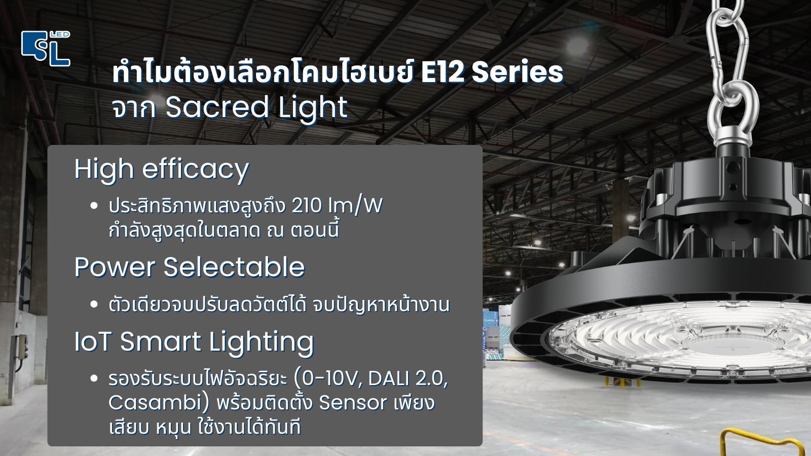 เหตุผลที่ทำให้ต้องเลือกโคมไฟไฮเบย์ E12 Series จาก Sacred Light