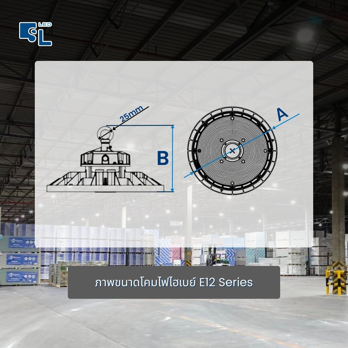 ขนาด Dimension โคมไฟไฮเบย์ E12