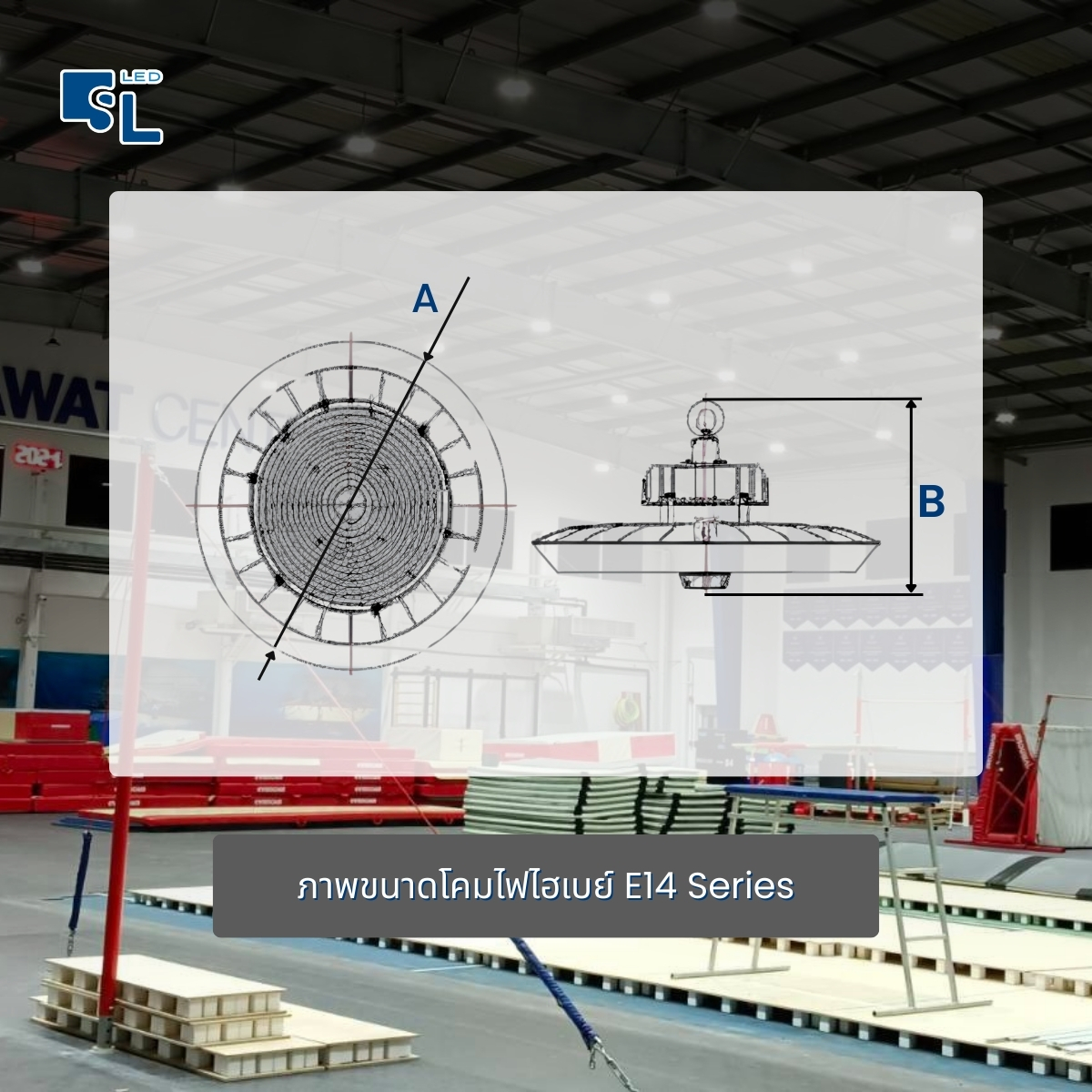 ขนาด Dimension โคมไฟไฮเบย์ E14