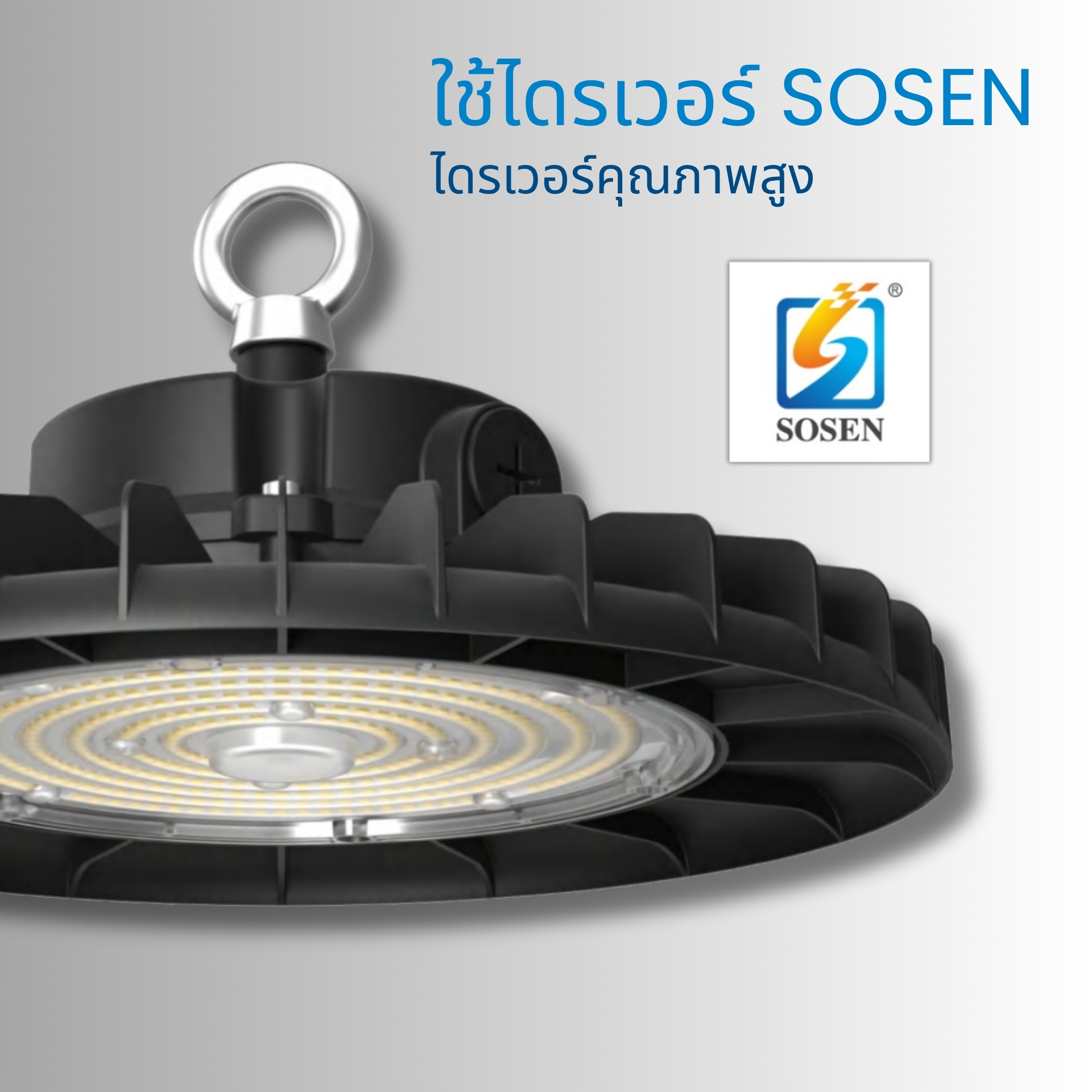 โคมไฟให้ประสิทธิภาพแสงสูงถึง 210 lm/W โคมไฟให้แสงสว่างมากถึง 42,000 ลูเมน พร้อมค่าประสิทธิภาพสูงสุดถึง 210 lm/W ให้แสงคมชัด ประหยัดพลังงาน เหมาะสำหรับพื้นที่ที่ต้องการแสงแรงและครอบคลุม เช่น โกดังเก็บสินค้า โรงงานผลิต หรือสนามกีฬาในร่ม