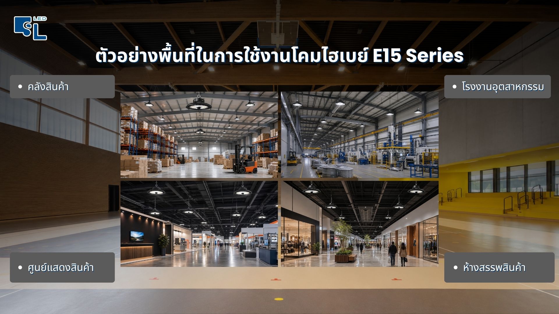 ตัวอย่างการติดตั้งโคมไฟไฮเบย์ LED E15 Series ในคลังสินค้าและโรงงานอุตสาหกรรม โดย SacredLight
