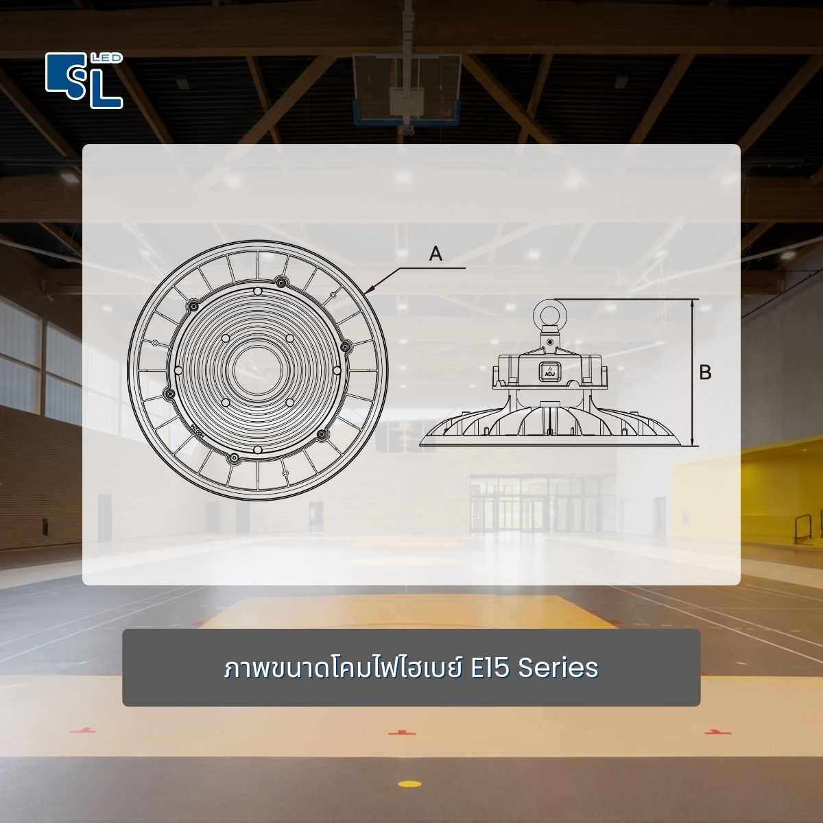 ภาพขนาด Dimension โคมไฟไฮเบย์ E15 Series แสดงขนาด A และ B ครบทั้ง 3 รุ่น