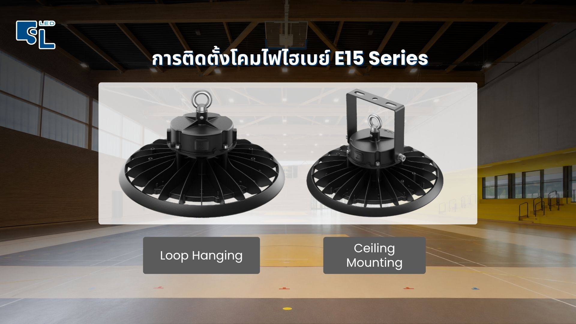 รูปแบบการติดตั้งโคมไฮเบย์ E15 Series แบบ Loop Hanging และ Ceiling Mounting โดย SacredLight