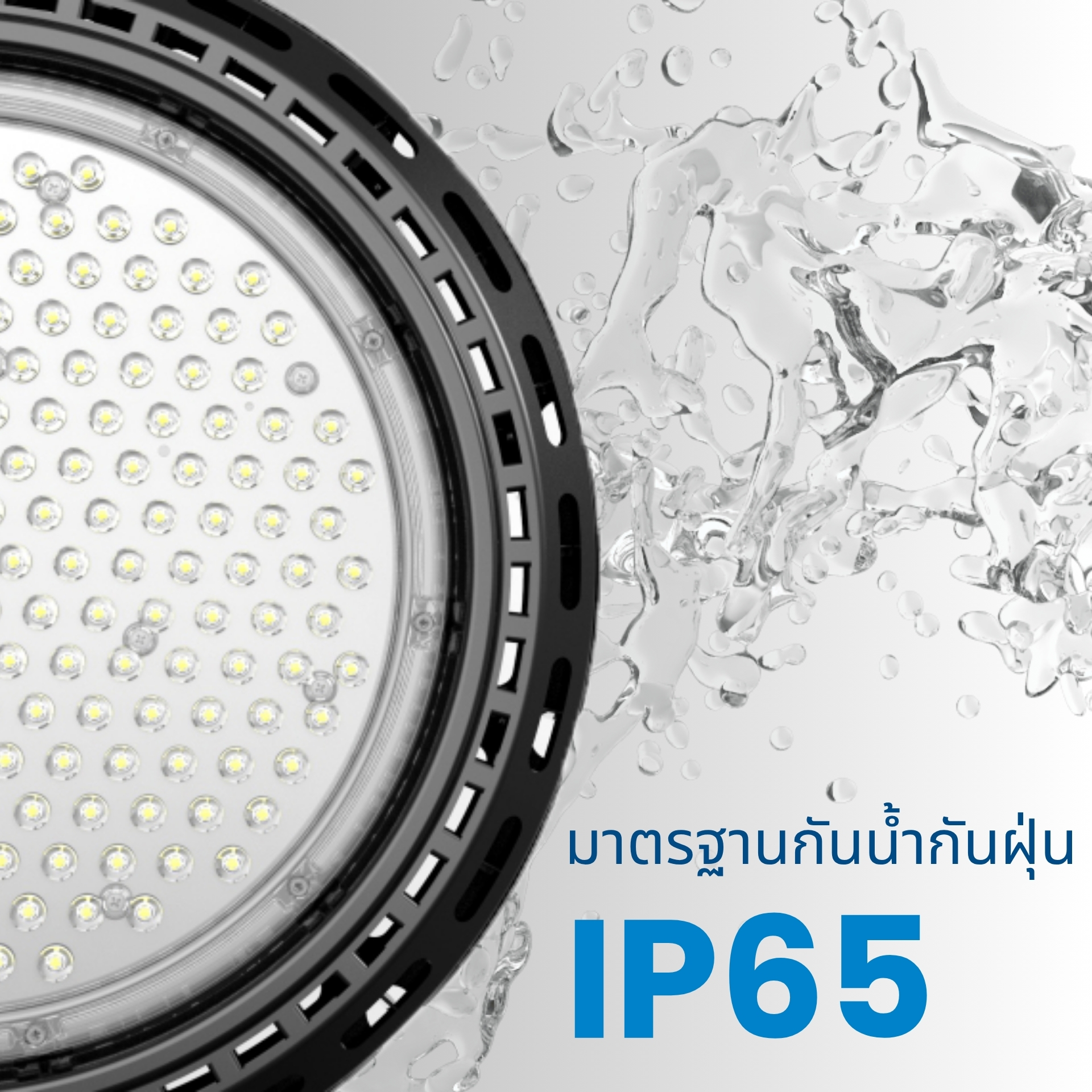 มาตรฐานกันน้ำกันฝุ่น IP65 ออกแบบตามมาตรฐาน IP65 ป้องกันฝุ่นและละอองน้ำได้อย่างสมบูรณ์เหมาะสำหรับใช้งานในสภาพแวดล้อมอุตสาหกรรมหนัก พื้นที่ชื้น ฝุ่นมาก หรือมีละอองน้ำ เช่น โรงงานผลิตอาหารและคลังสินค้าเย็น