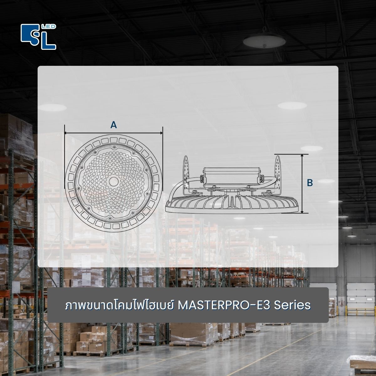 ขนาด Dimension โคมไฟไฮเบย์ MASTERPRO-E3 เส้นผ่านศูนย์กลาง A และความสูง B
