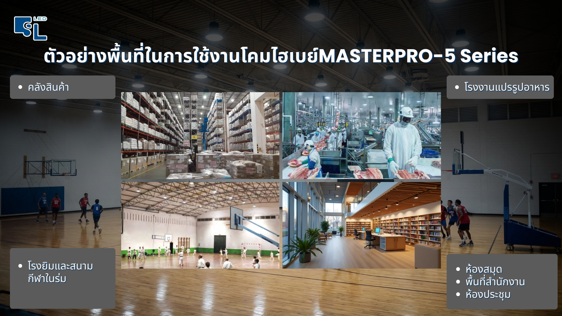 หน้างานที่รองรับการใช้งานโคมไฟไฮเบย์ Masterpro-5 Series