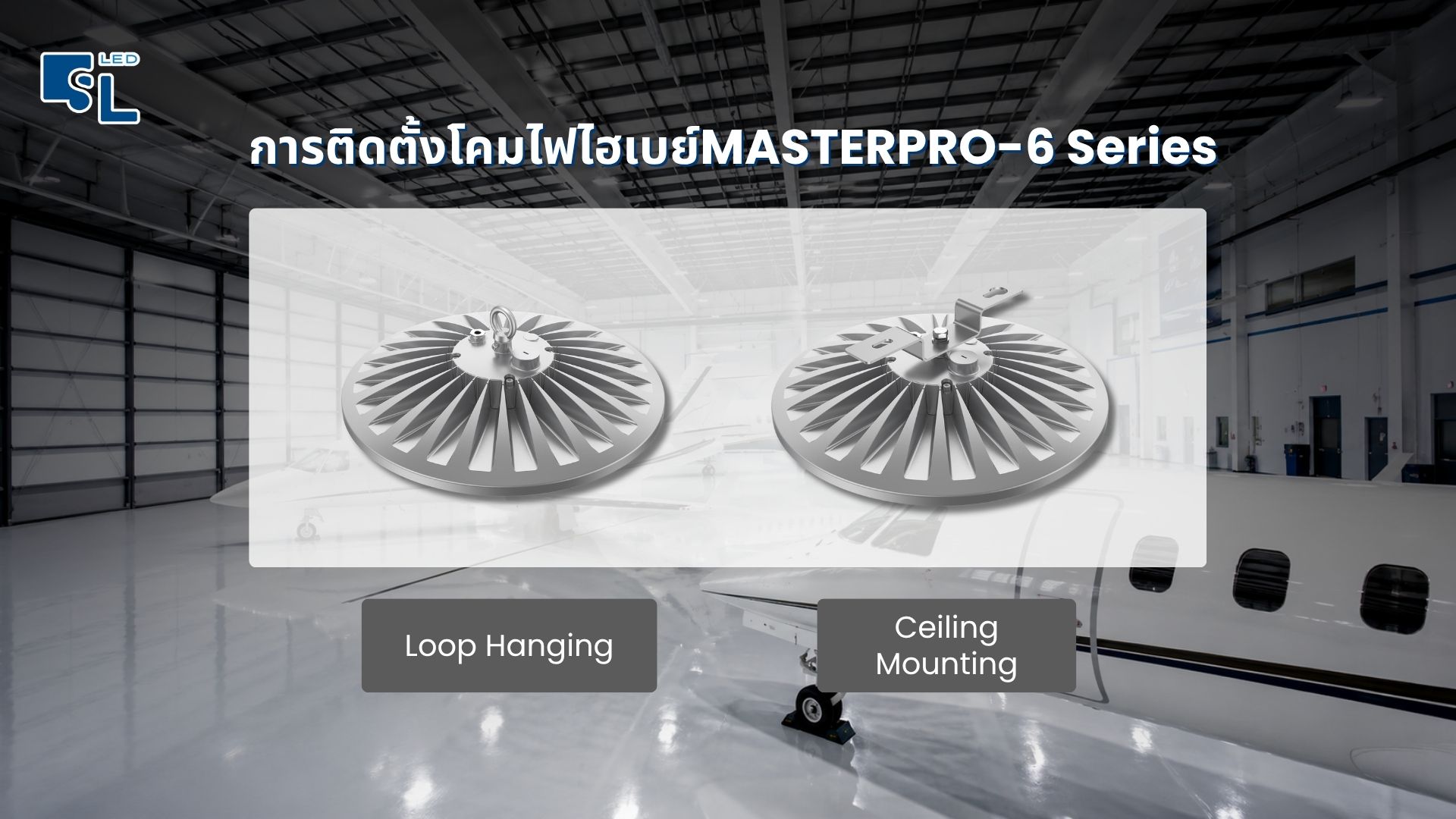 การติดตั้งโคมไฟไฮเบย์ MASTERPRO-6 Series