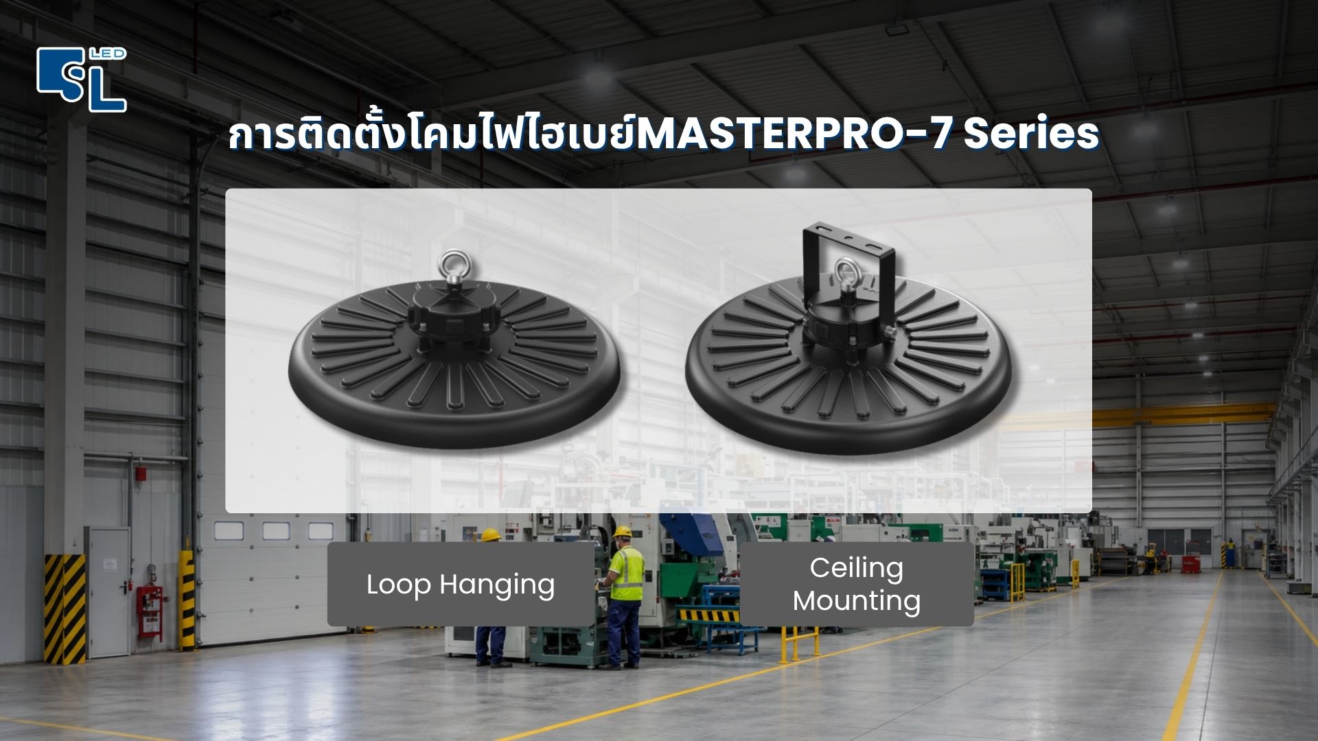 รูปแบบติดตั้งโคมไฟไฮเบย์ MASTERPRO-7 Loop Hanging และ Ceiling Mounting