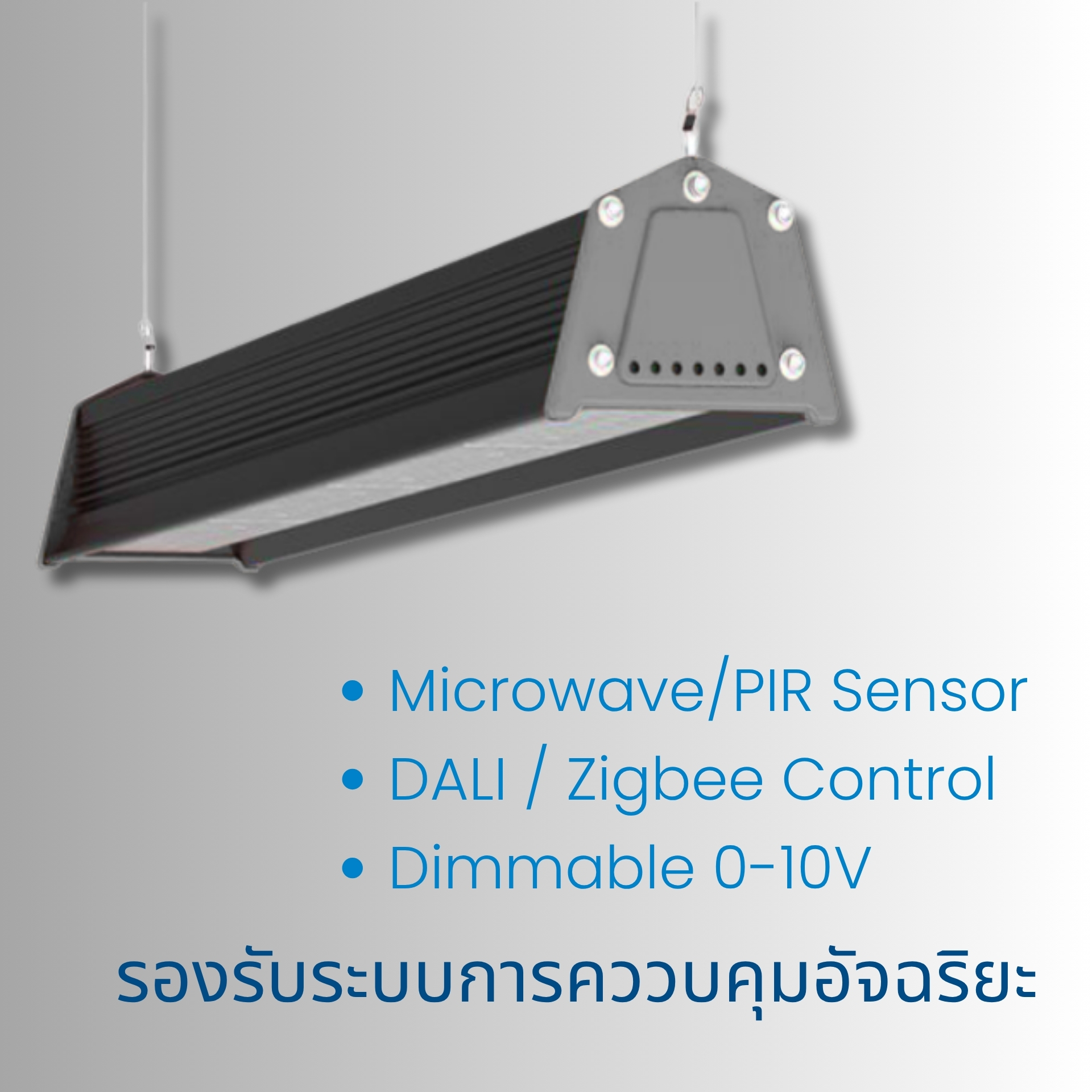 Power Selectable ปรับวัตต์ได้ตามต้องการ ปรับระดับกำลังวัตต์ได้ง่าย ๆ ด้วยสวิตช์ในตัว เลือกได้ 3 ระดับ: 60%, 80%, หรือ 100% เพื่อให้เหมาะกับความต้องการใช้งานและช่วยประหยัดพลังงานในระยะยาว