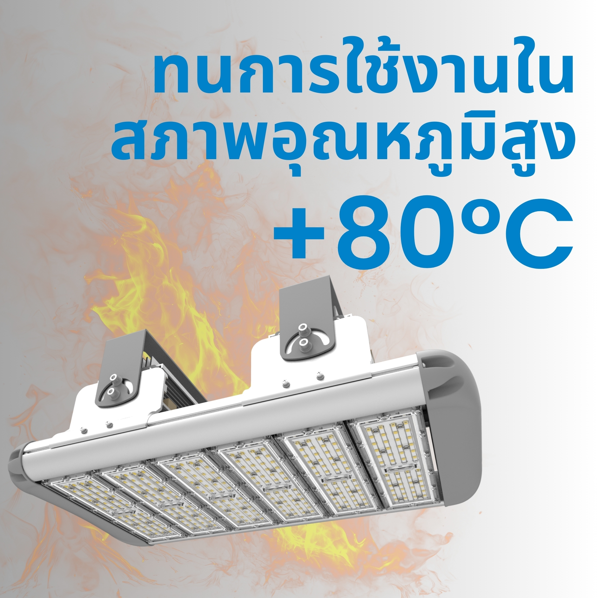 โคมไฟ LED ทนความร้อน 80 องศา สำหรับโรงงานอุตสาหกรรมหนัก