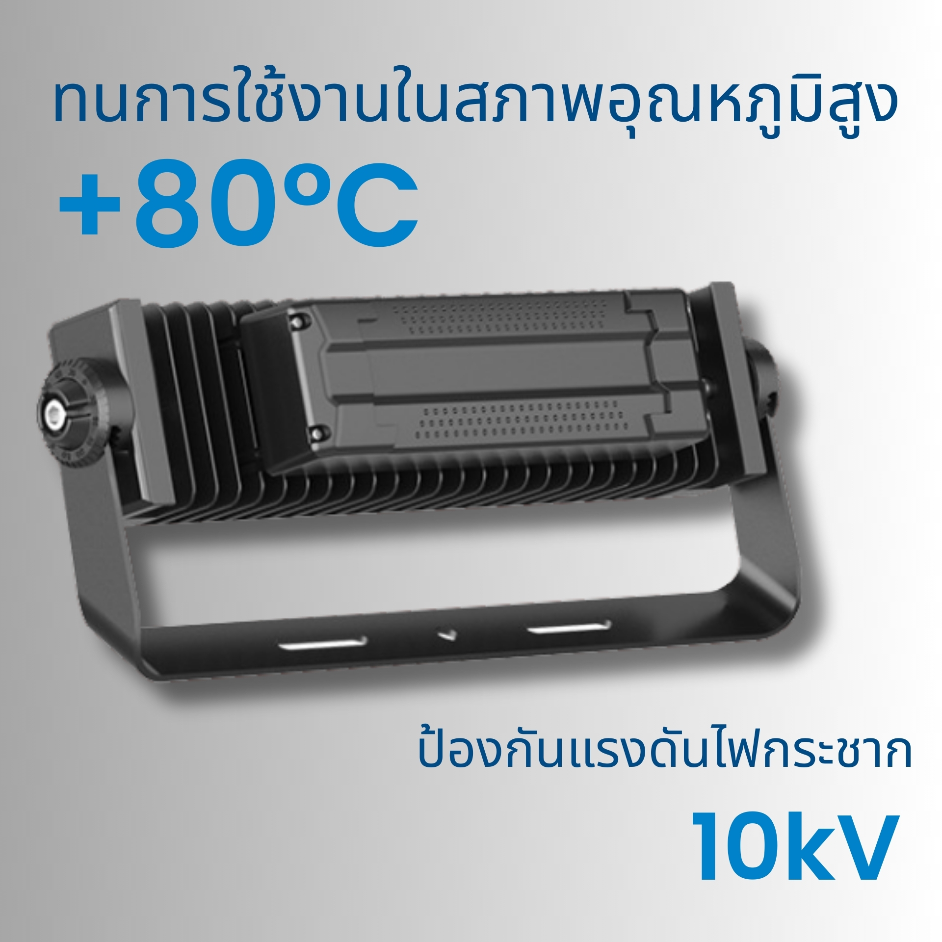 โคมไฟ LED ทนความร้อน 80 องศา สำหรับติดตั้งเหนือเตาหลอม