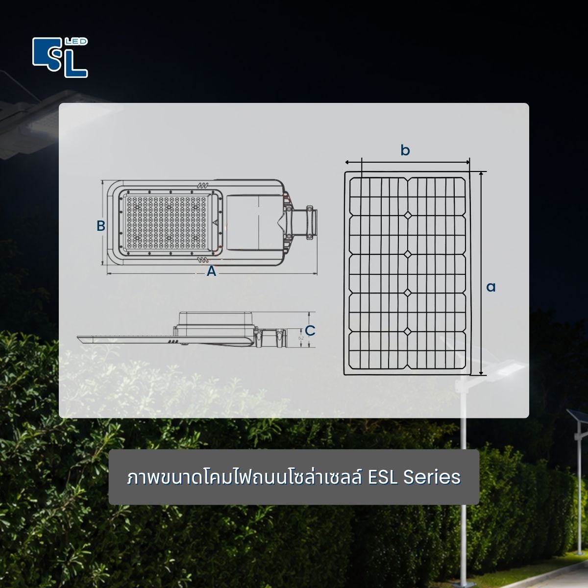 ขนาด Dimension โคมไฟถนนโซล่าเซลล์ ESL Series และแผงโซล่าเซลล์ มิลลิเมตร