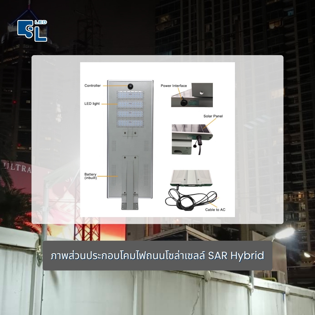 ภาพส่วนประกอบโคมไฟถนนโซล่าเซลล์ SAR hybrid