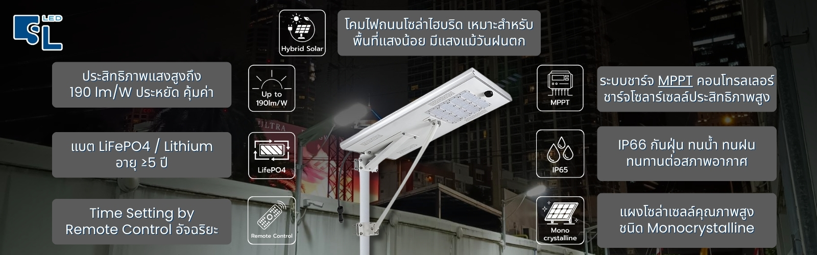 จุดเด่นโคมไฟถนนโซล่าเซลล์ไฮบริด SAR Hybrid AC-DC IP65