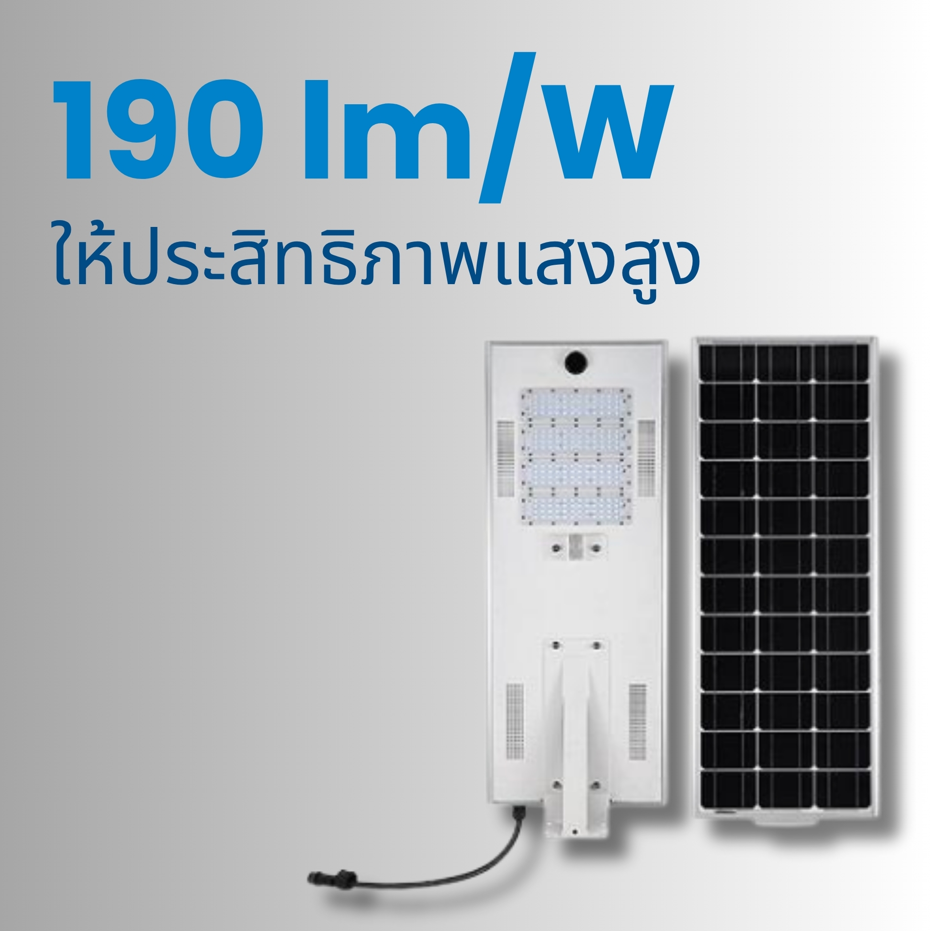 ประสิทธิภาพแสงสูง 190 lm/W ให้ความสว่างมากกว่ารุ่นทั่วไป ประหยัดพลังงานและให้แสงสว่างทั่วถึง เหมาะสำหรับพื้นที่ถนน ทางเดิน หรือบริเวณกลางแจ้งที่ต้องการความสว่างต่อเนื่อง