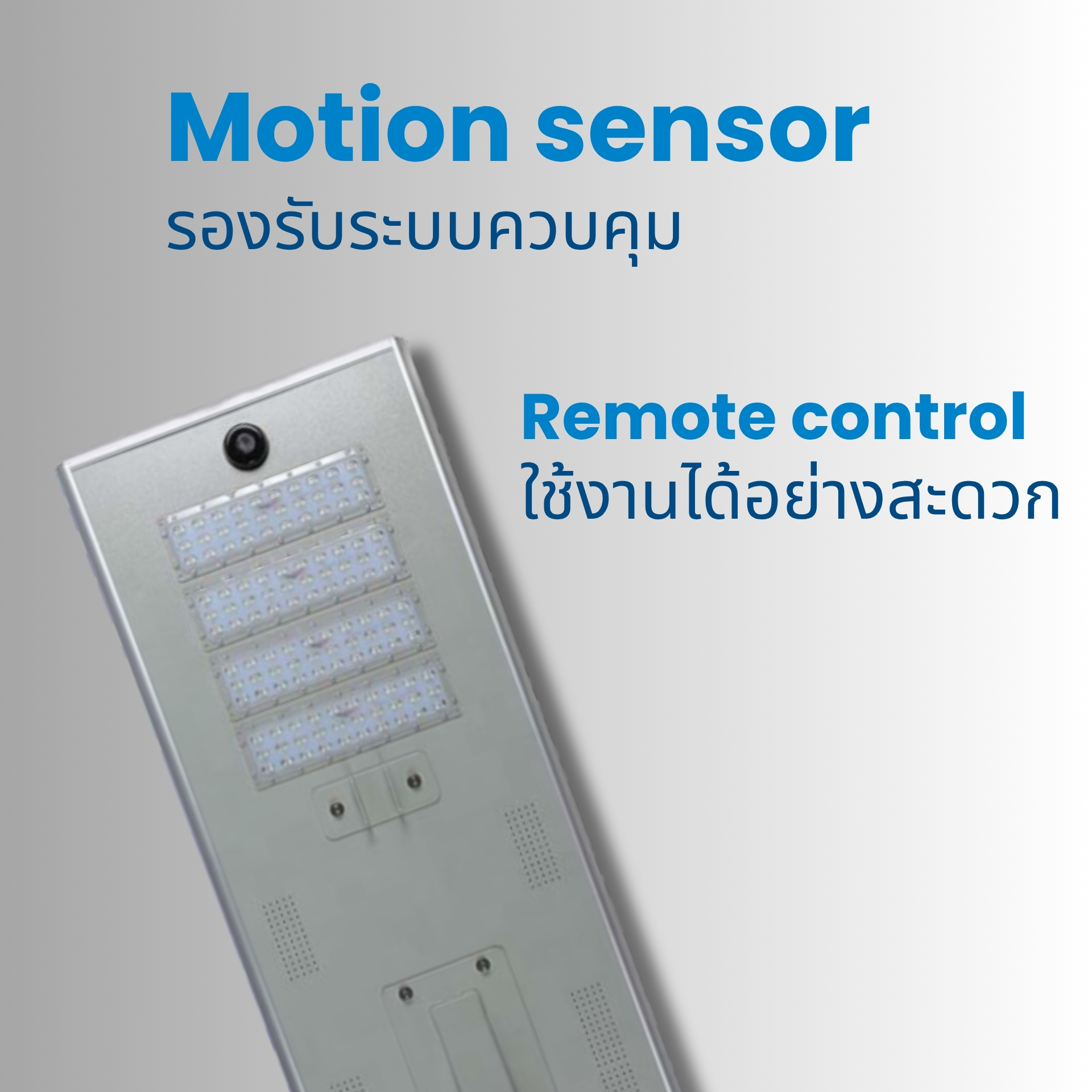 ระบบควบคุมอัจฉริยะ Motion Sensor & Remote Control ติดตั้งเซนเซอร์ตรวจจับการเคลื่อนไหว (Motion Sensor) ควบคุมการเปิด–ปิดและหรี่แสงอัตโนมัติ พร้อมรีโมตคอนโทรลสำหรับตั้งค่าการทำงานได้สะดวก
