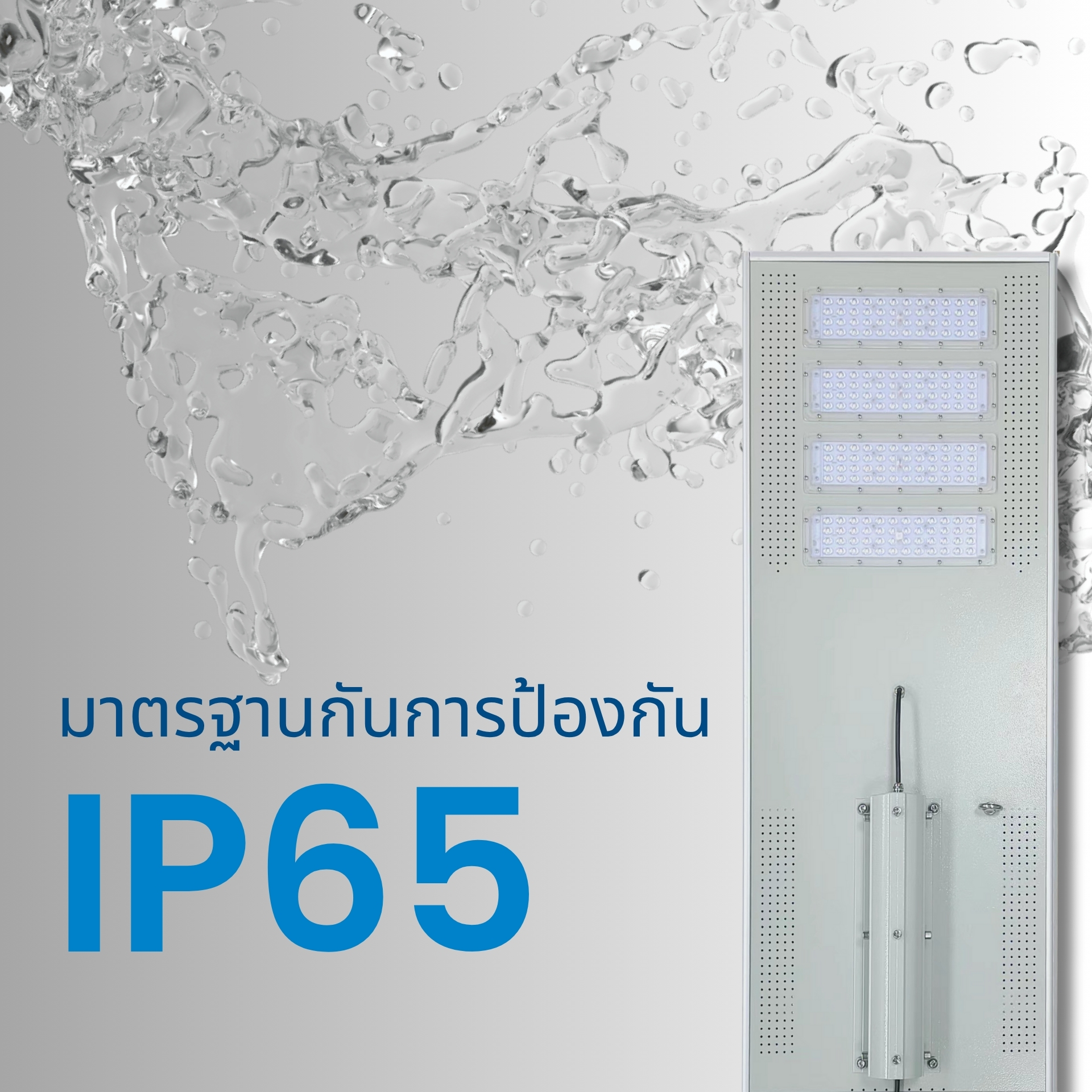 มาตรฐานกันน้ำกันฝุ่น IP65 โครงสร้างอลูมิเนียมแข็งแรง ป้องกันน้ำและฝุ่นระดับ IP65 เหมาะสำหรับใช้งานภายนอก ทั้งในฤดูฝนและแดดแรง
