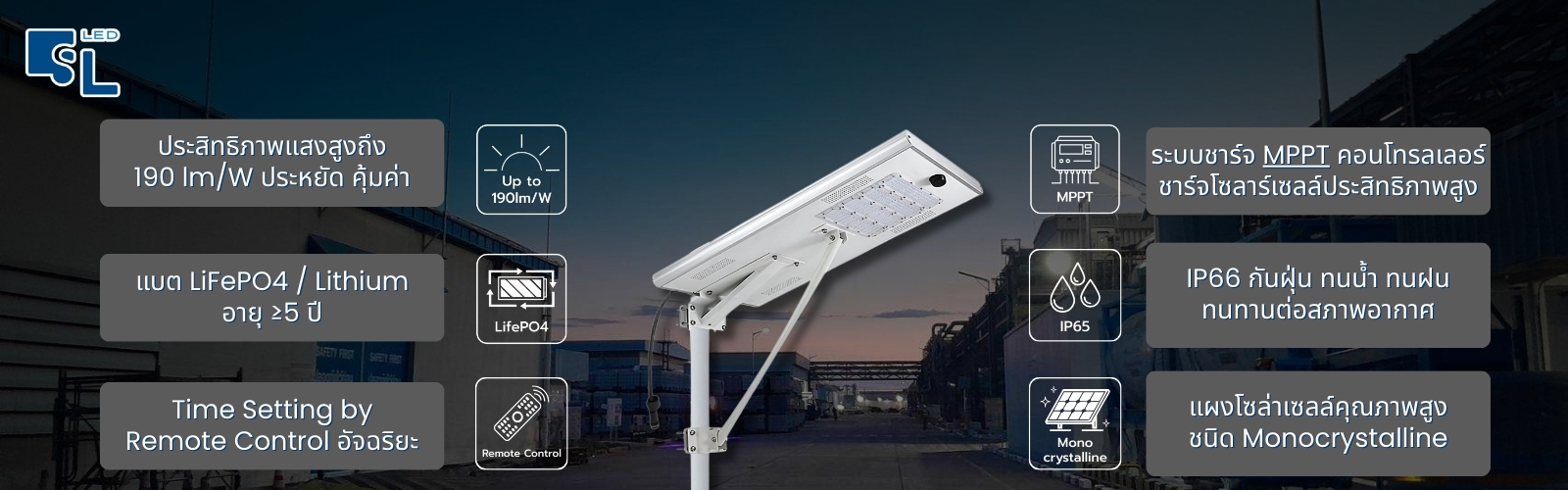 จุดเด่นโคมไฟถนนโซล่าเซลล์ SAR Series สว่างยันเช้า