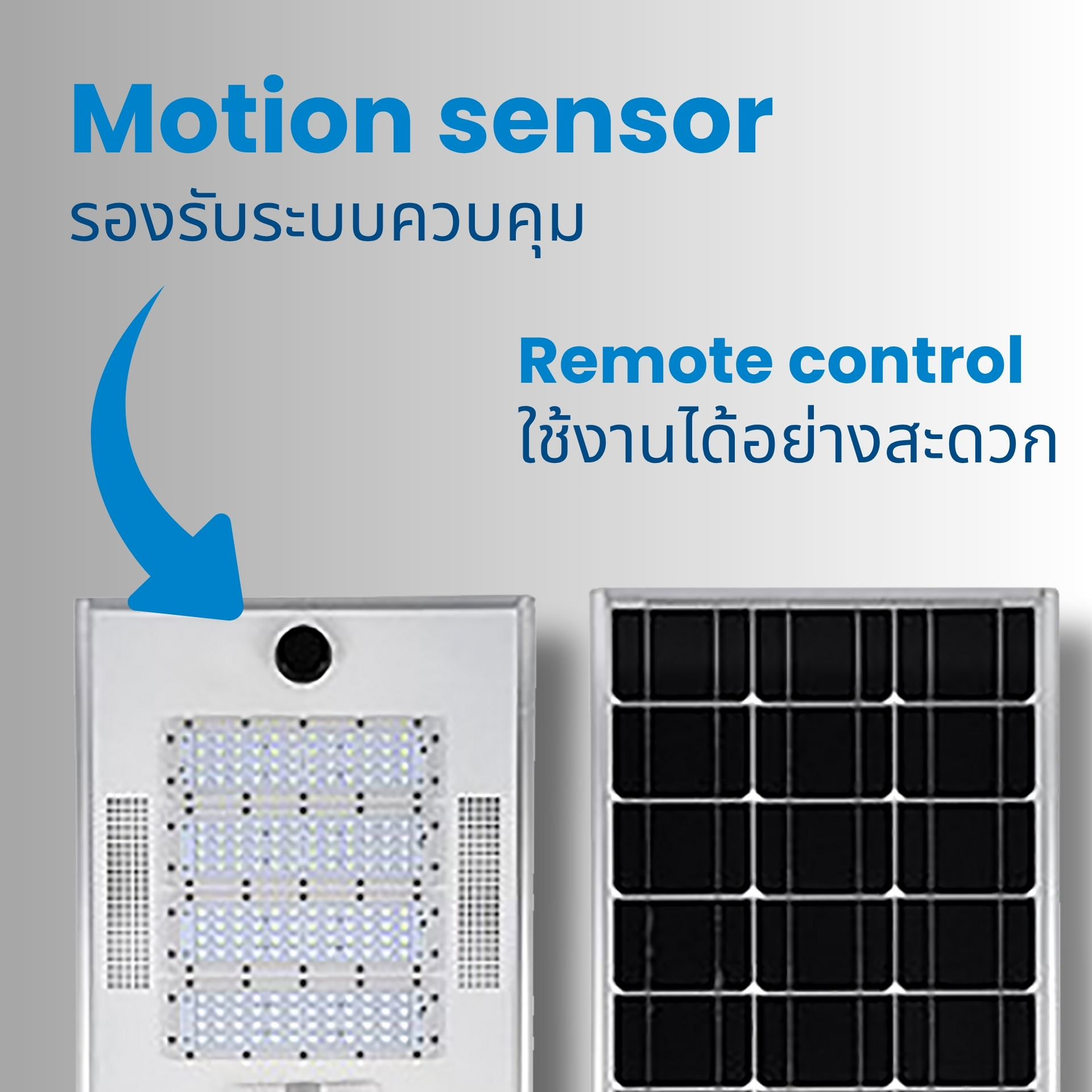 ระบบควบคุมอัจฉริยะ Motion Sensor & Remote Control ตรวจจับการเคลื่อนไหวอัตโนมัติ ช่วยประหยัดพลังงาน พร้อมรีโมตคอนโทรลสำหรับตั้งเวลาและปรับโหมดการทำงานได้สะดวก