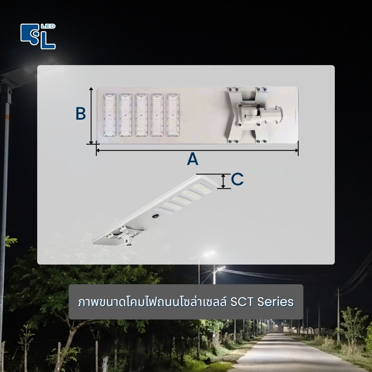 ภาพขนาดโคมไฟถนนโซล่าเซลล์ SCT Series ขนาด 1220 x 340 x 158 มิลลิเมตร