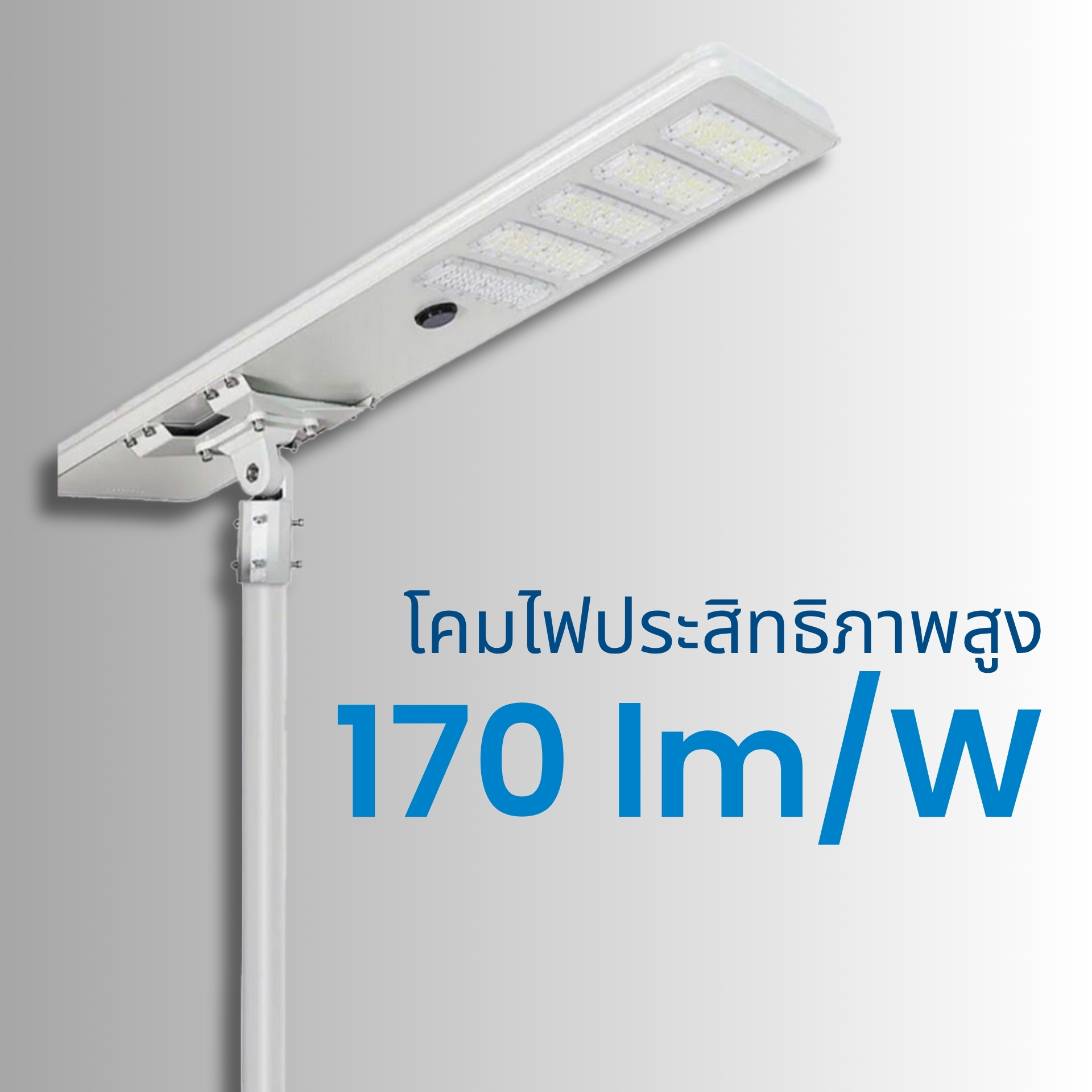 ให้ความสว่างสูงถึง 170 lm/W ประสิทธิภาพแสงสูง ให้ความสว่างทั่วถึง ช่วยลดการใช้พลังงานและเพิ่มความปลอดภัยในพื้นที่ใช้งาน