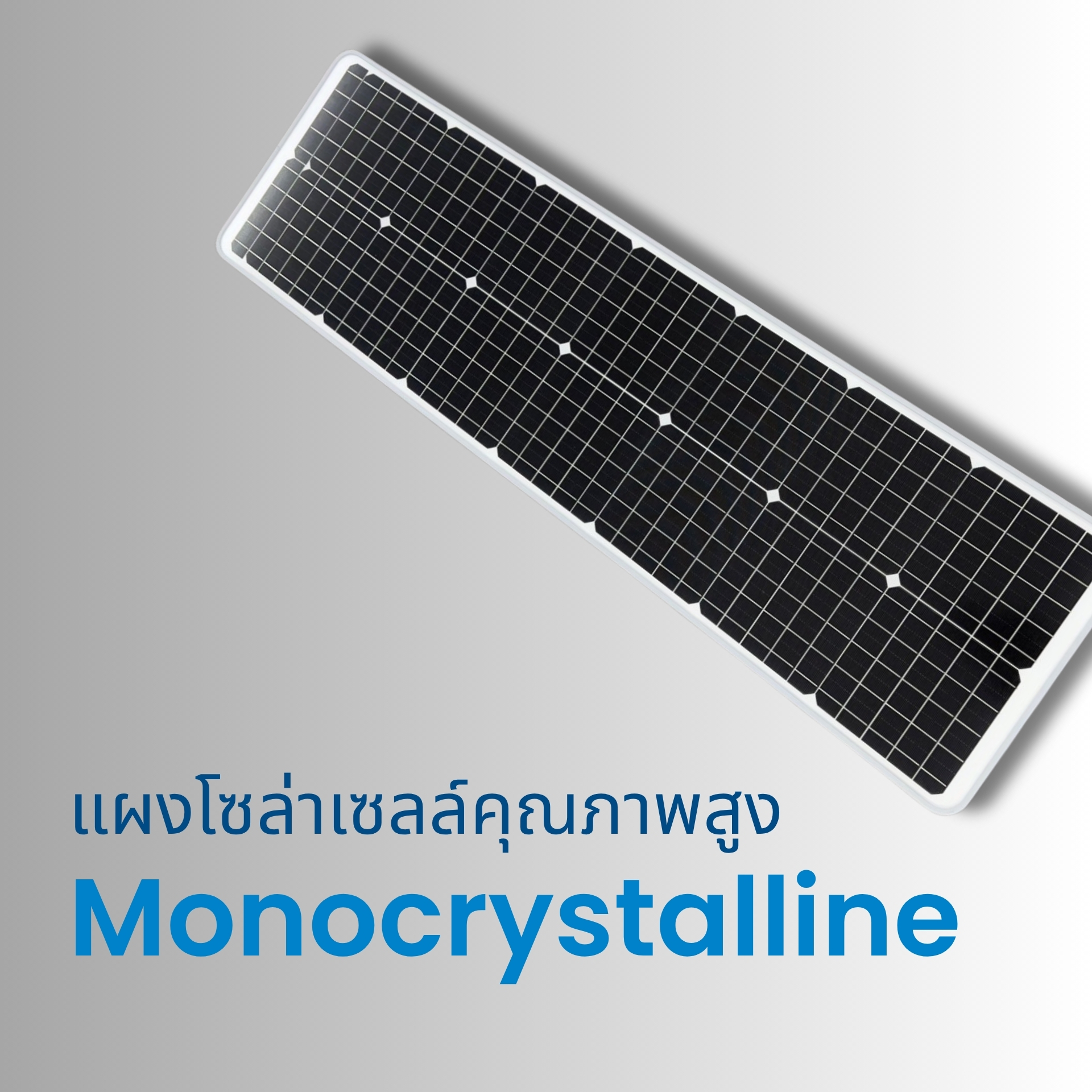 แผงโซลาร์เซลล์ประสิทธิภาพสูงแบบ Monocrystalline แปลงพลังงานแสงอาทิตย์ได้มากกว่าแผงชนิดทั่วไป ชาร์จพลังงานได้แม้ในวันที่มีแสงแดดน้อย ช่วยยืดระยะเวลาการใช้งานและเก็บพลังงานได้เต็มประสิทธิภาพ