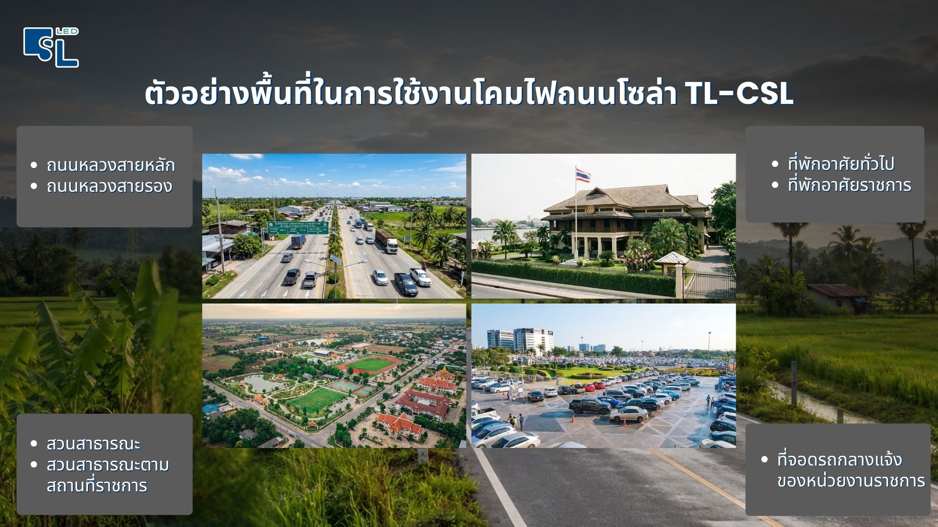 ติดตั้งโคมไฟถนนโซล่าเซลล์นวัตกรรมไทย TL-CSL บนถนนหลวง สวนสาธารณะ สถานที่ราชการ และลานจอดรถ โดย SacredLight