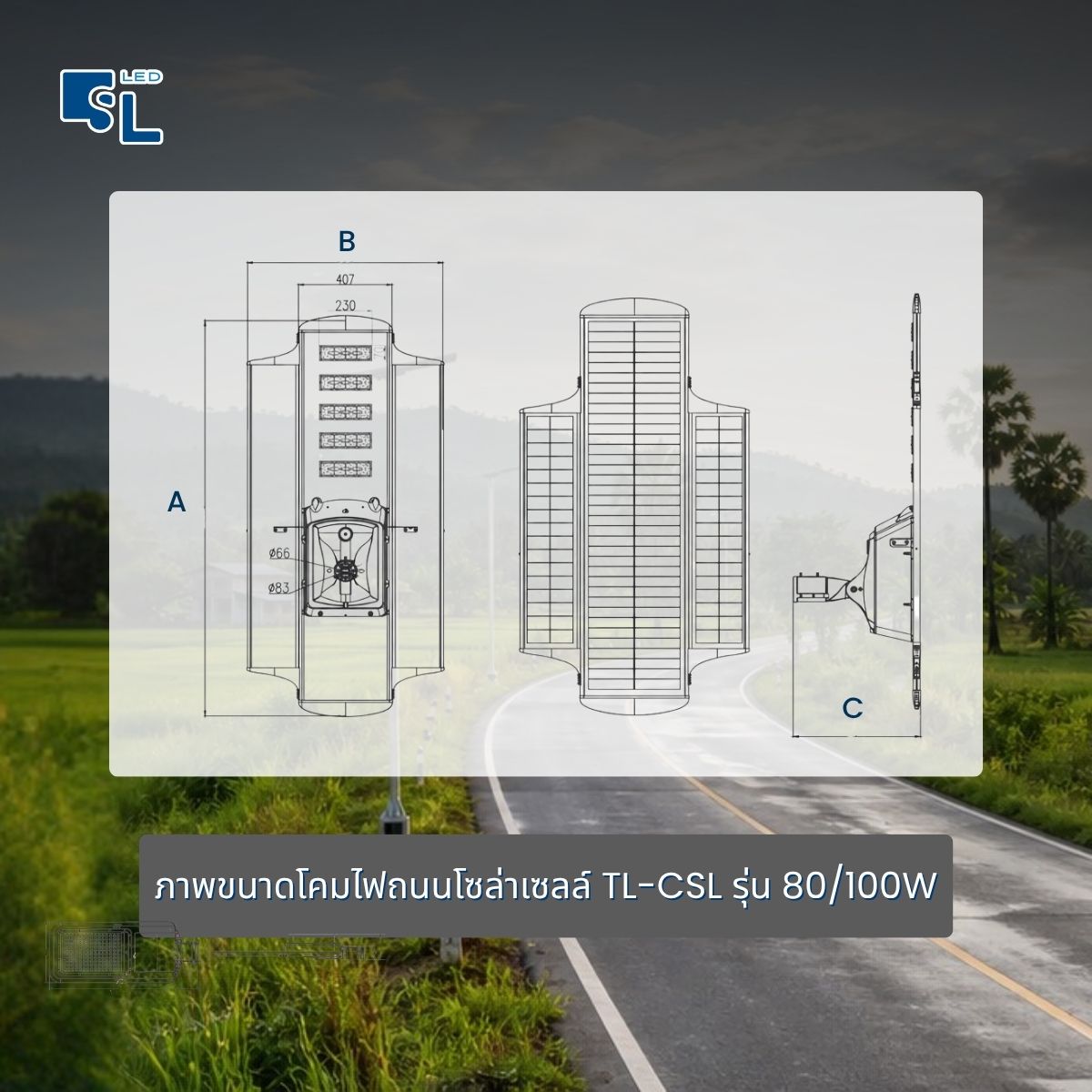 ขนาด Dimension โคมไฟถนนโซล่าเซลล์ TL-CSL รุ่น 80W 100W มิลลิเมตร