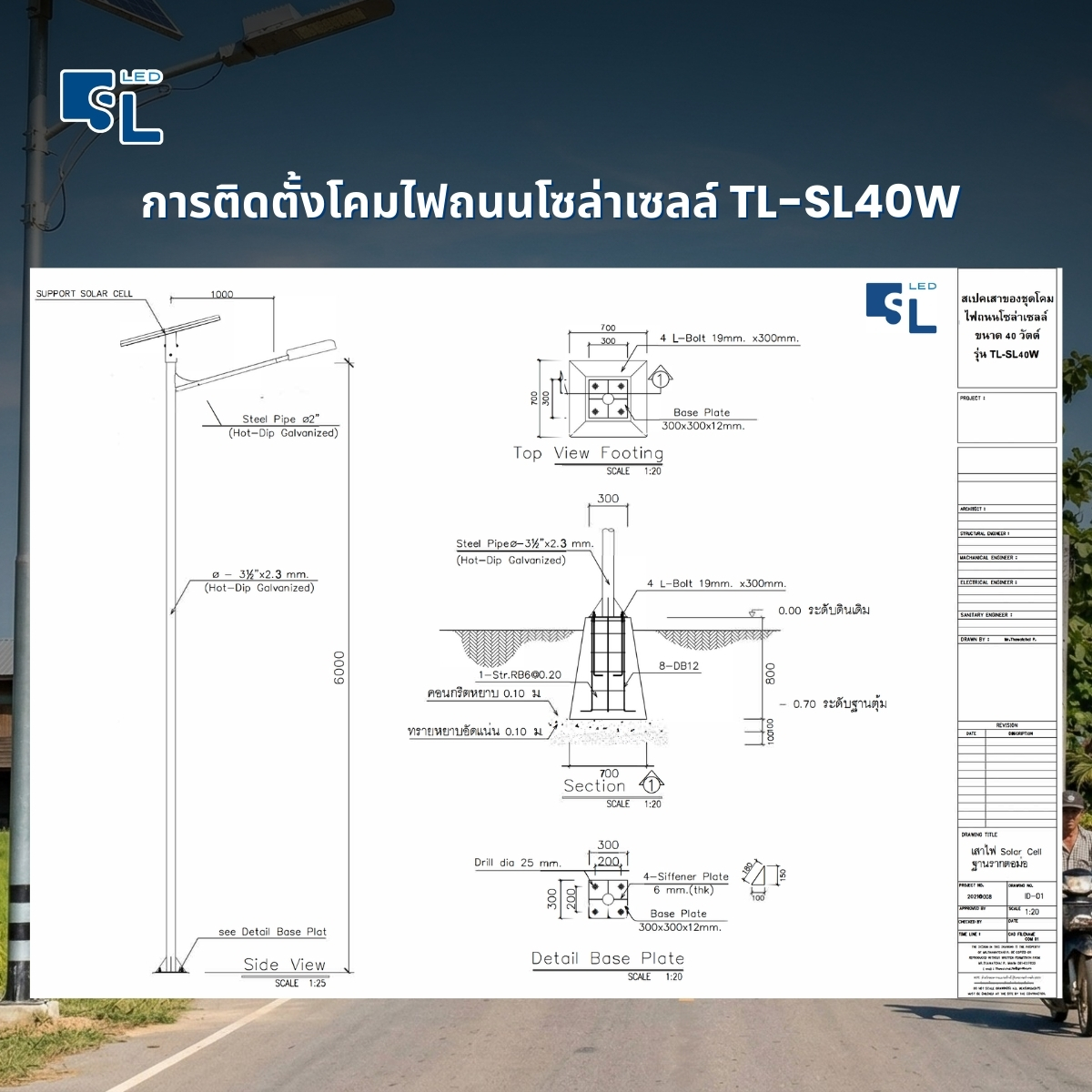 แบบขยายฐานรากและรายละเอียดเสาไฟกัลวาไนซ์ 6 เมตร
