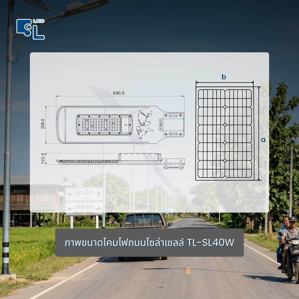 ขนาดโคมไฟถนนโซล่าเซลล์ MiT TL-SL40W