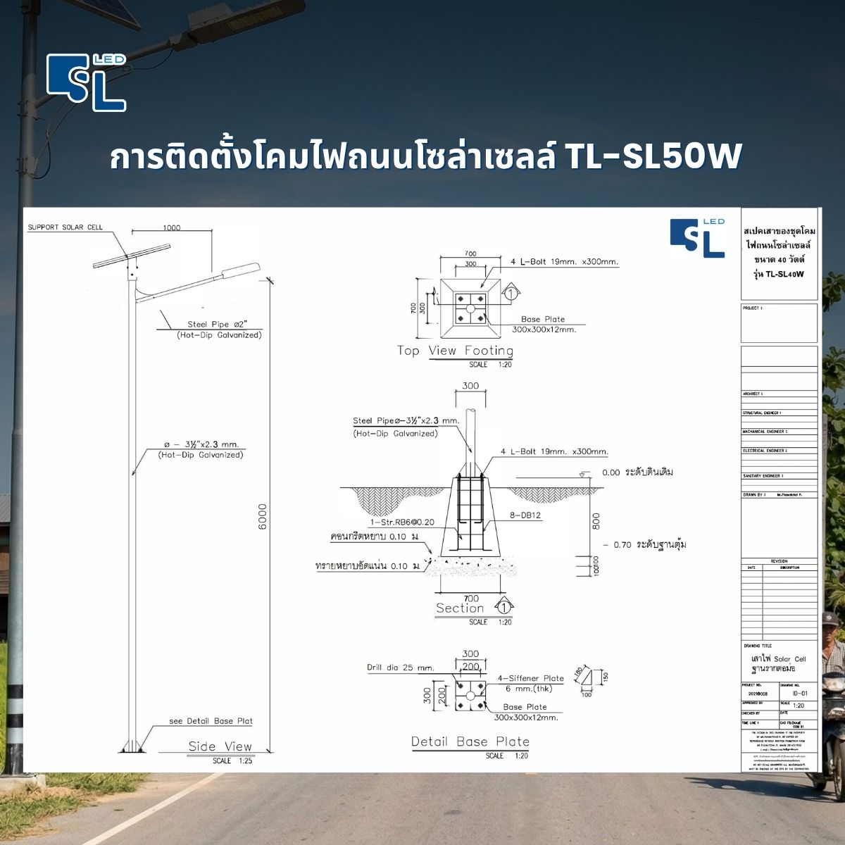 แบบเสาและฐานรากสำหรับติดตั้งโคมไฟถนนโซล่าเซลล์ MiT TL-SL50W งานราชการ