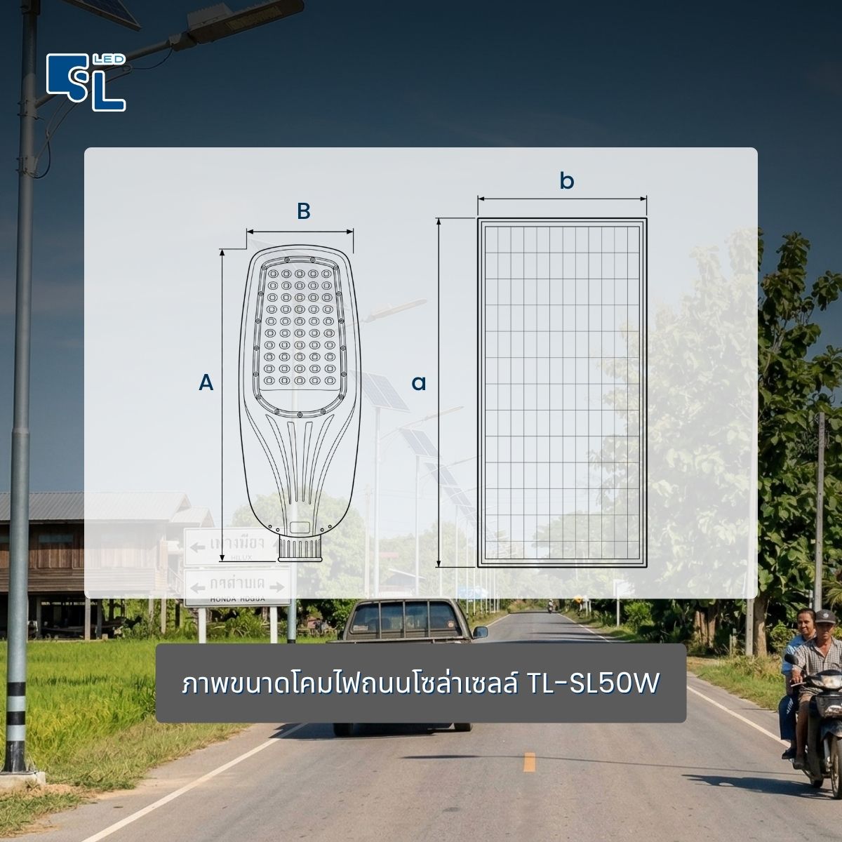 ขนาดโคมไฟถนนโซล่าเซลล์ TL-SL50W และแผงโซล่าเซลล์ 130W