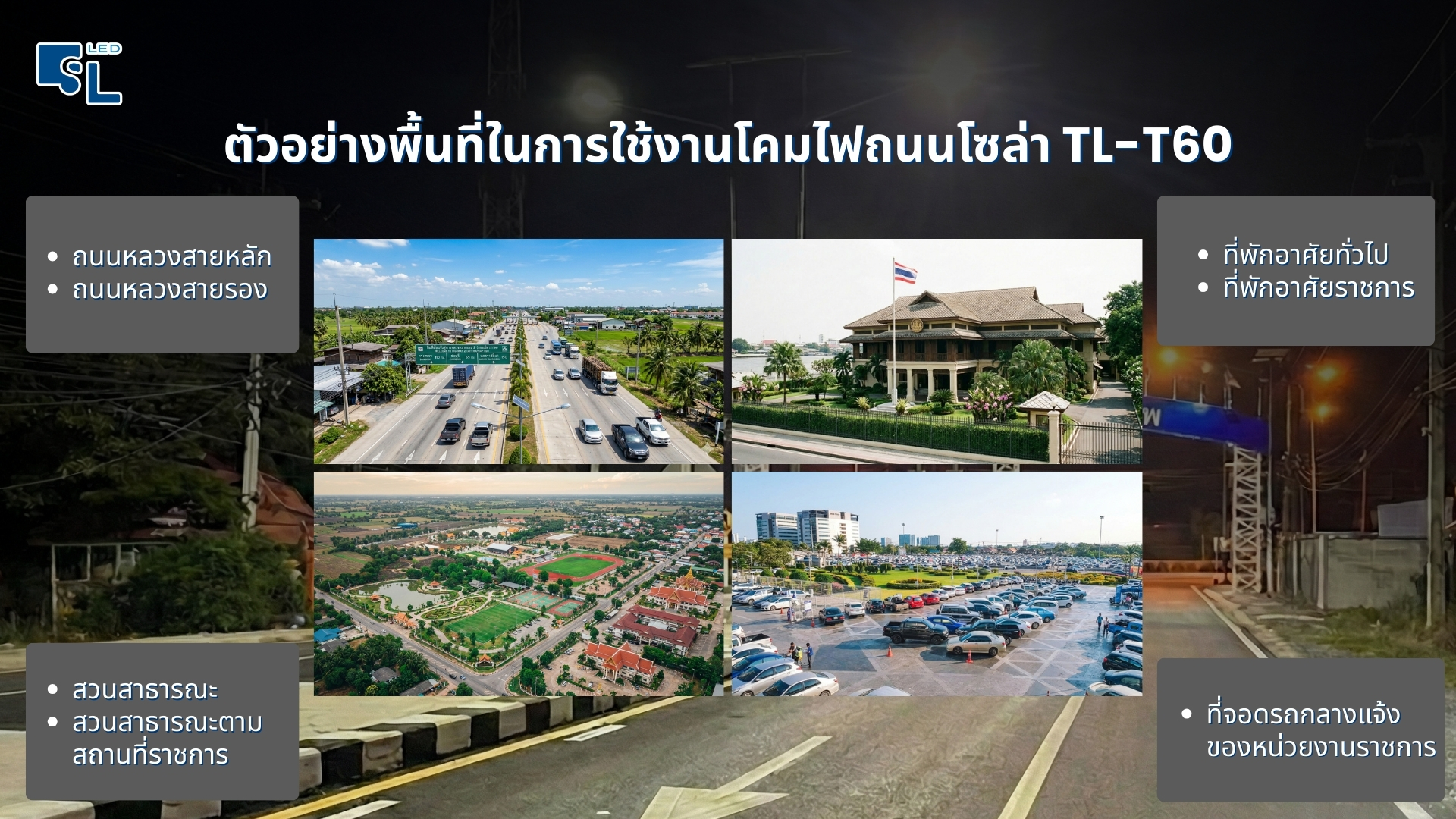 ตัวอย่างพื้นที่ใช้งานโคมไฟถนนโซล่าเซลล์รุ่น TL-T60