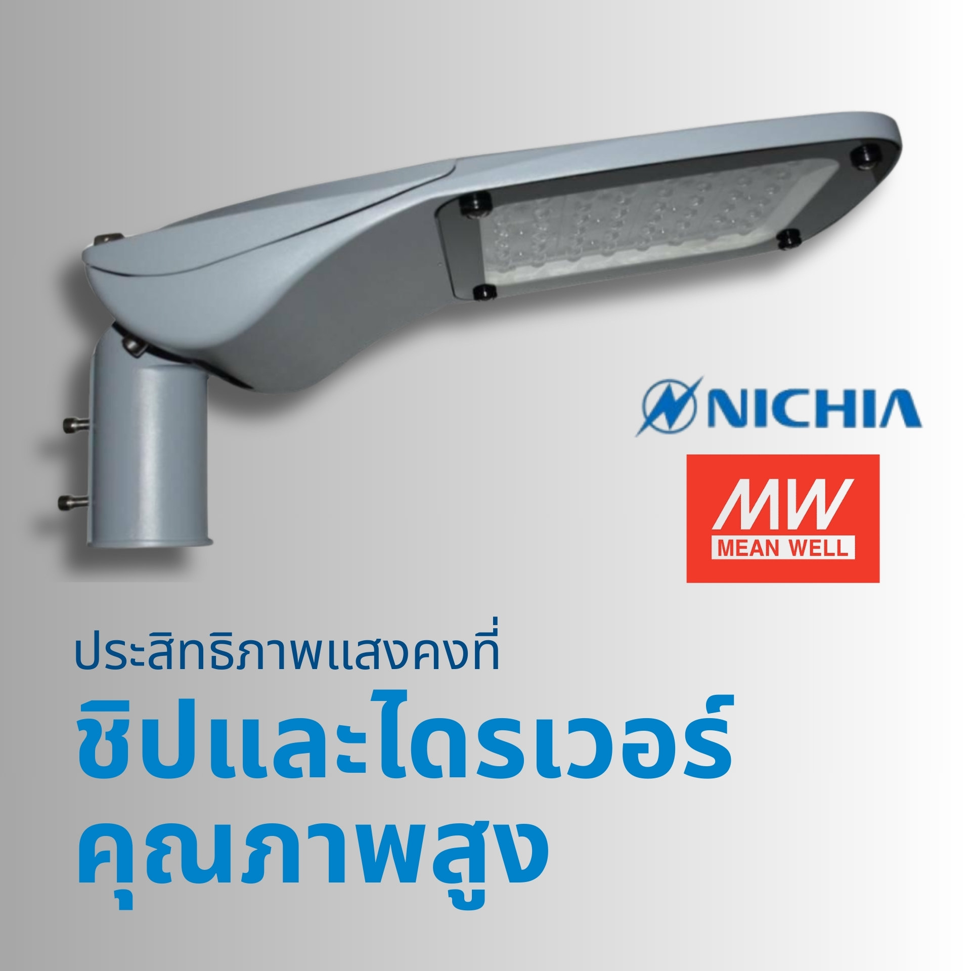 โคมไฟถนน MASTERPRO-4T ชิป Nichia Driver Meanwell