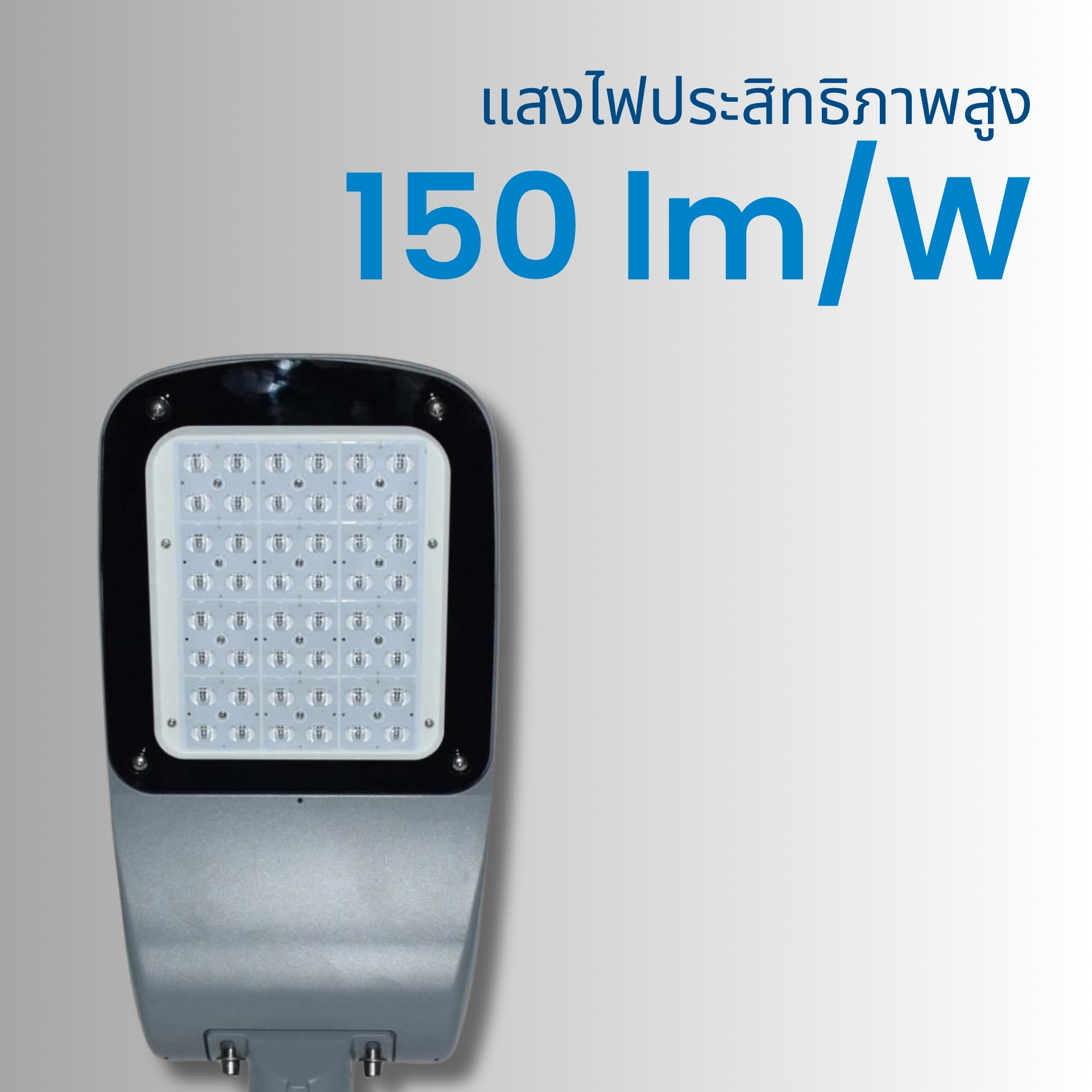 โคมไฟถนนเลนส์กว้างพิเศษ ลดจุดบอด