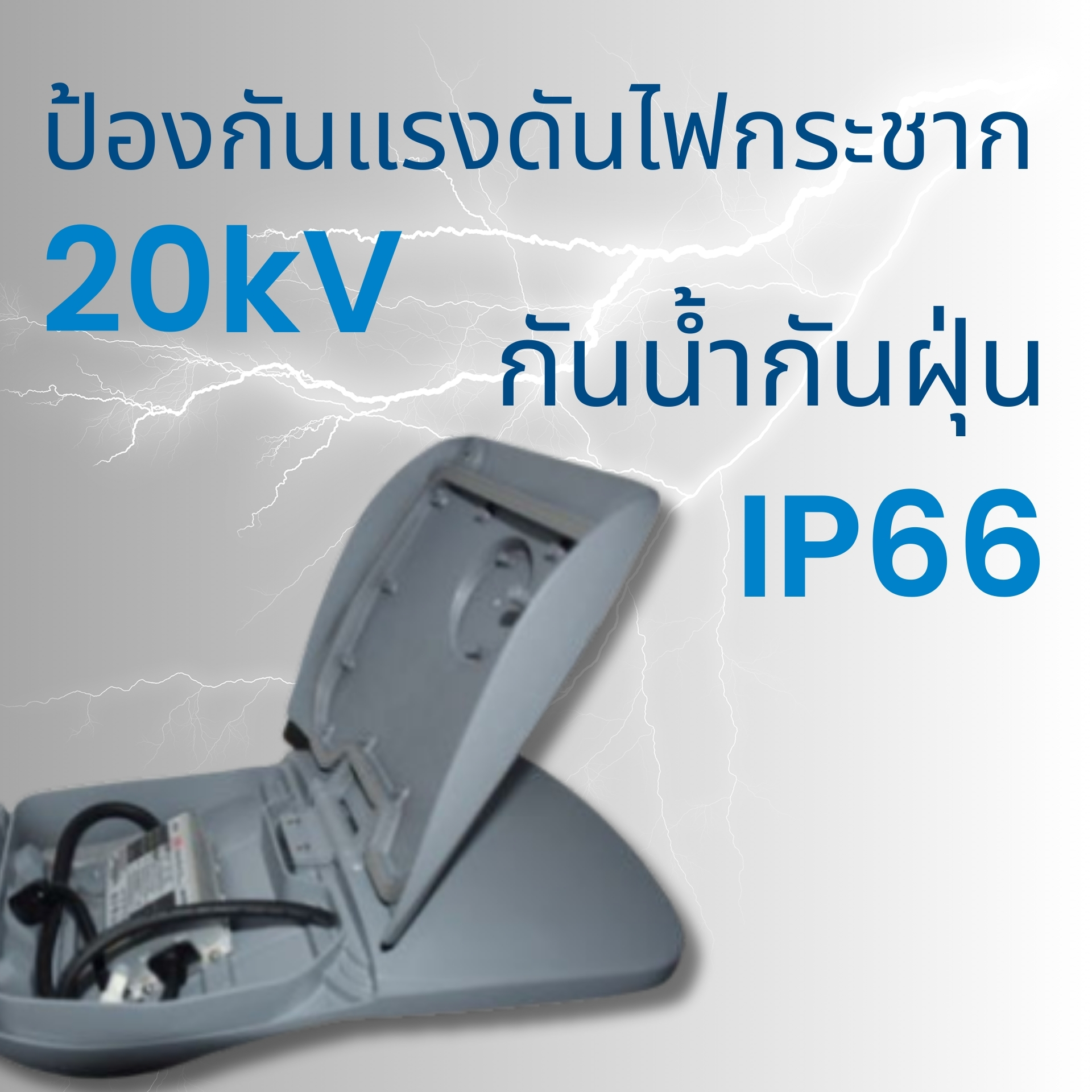 โคมไฟถนนกันน้ำ IP66 กันไฟกระชาก 20kV
