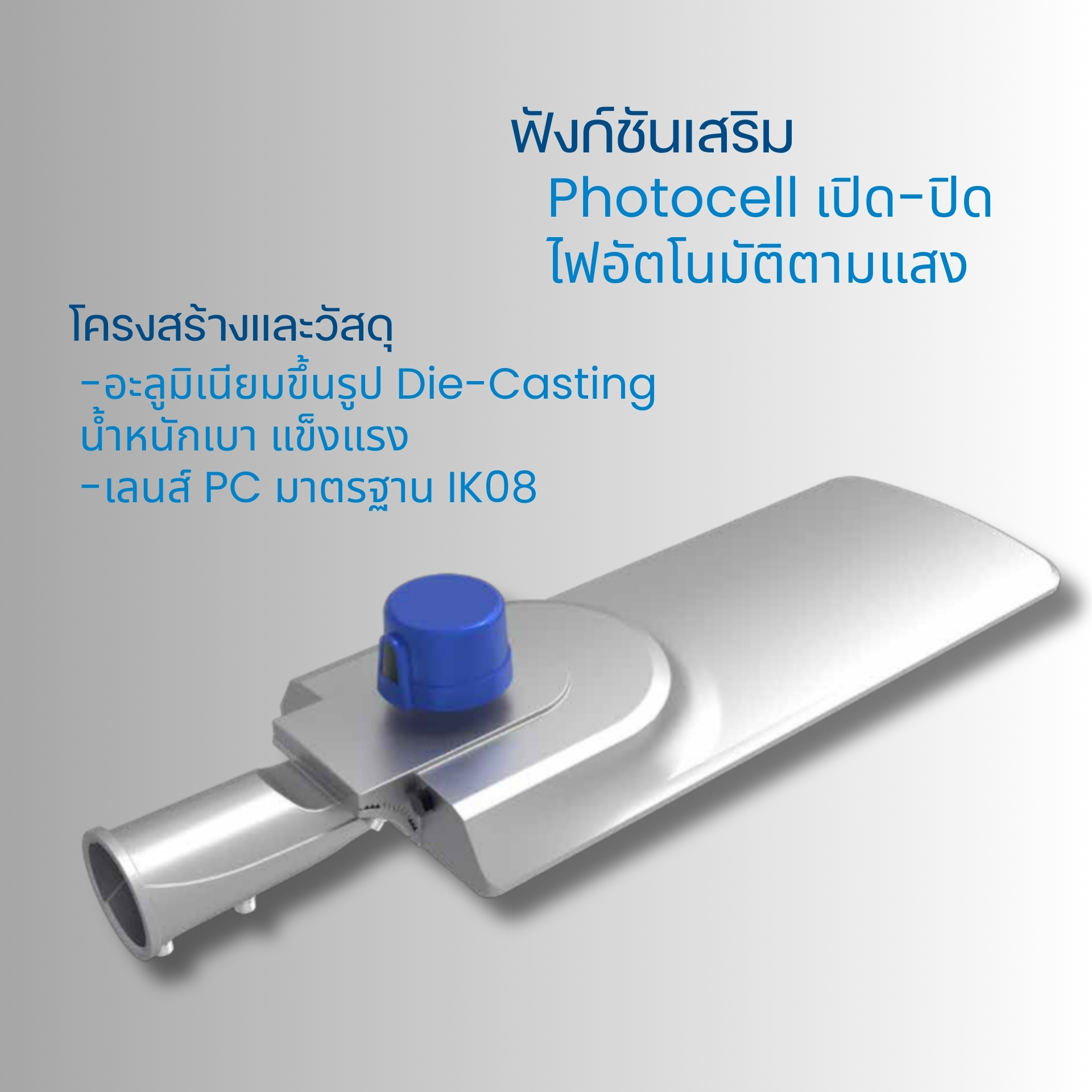 โคมไฟถนนรองรับ Photocell โครงสร้างอลูมิเนียมน้ำหนักเบา