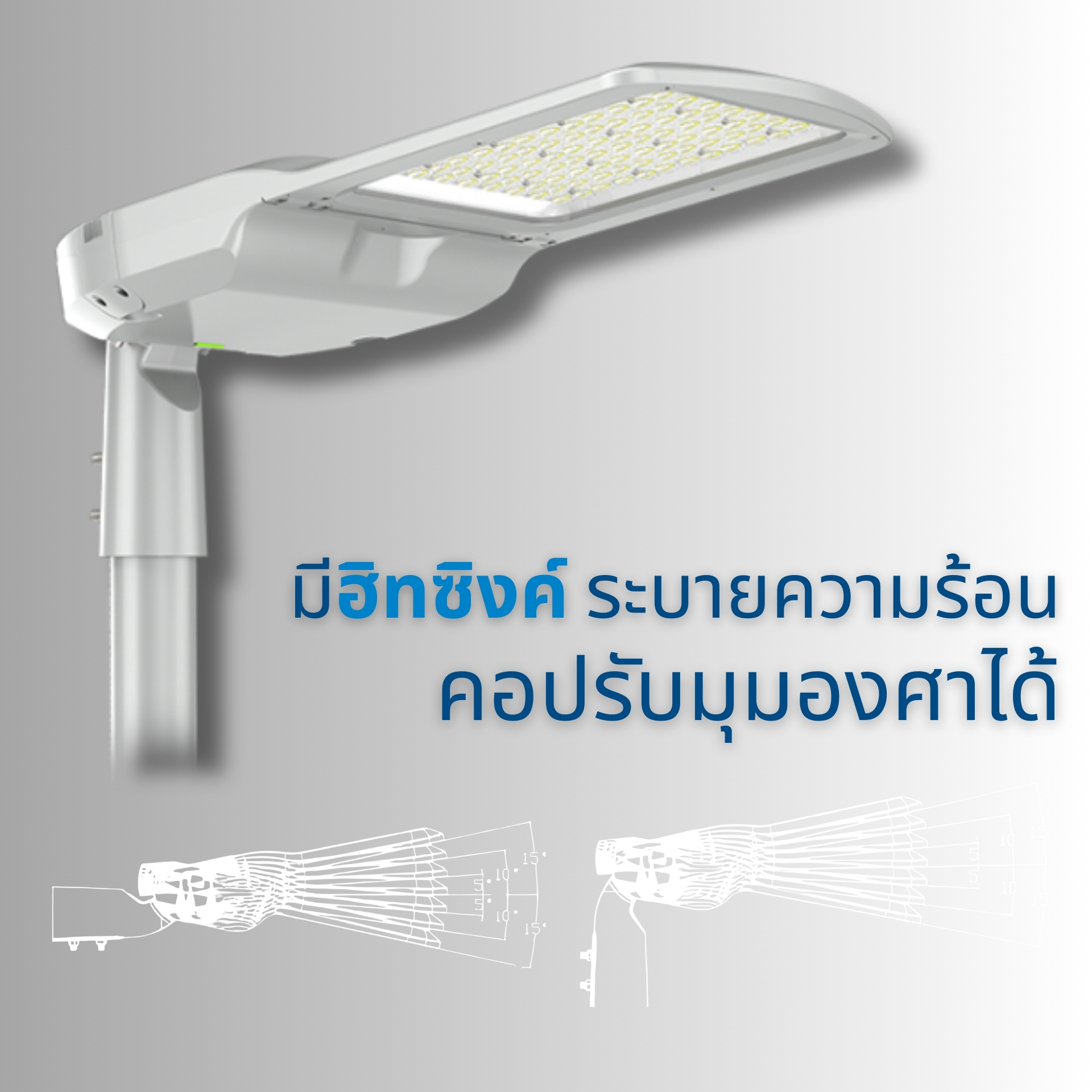 โคมไฟถนนปรับมุมองศาได้ พร้อมฮีทซิงค์ระบายความร้อน