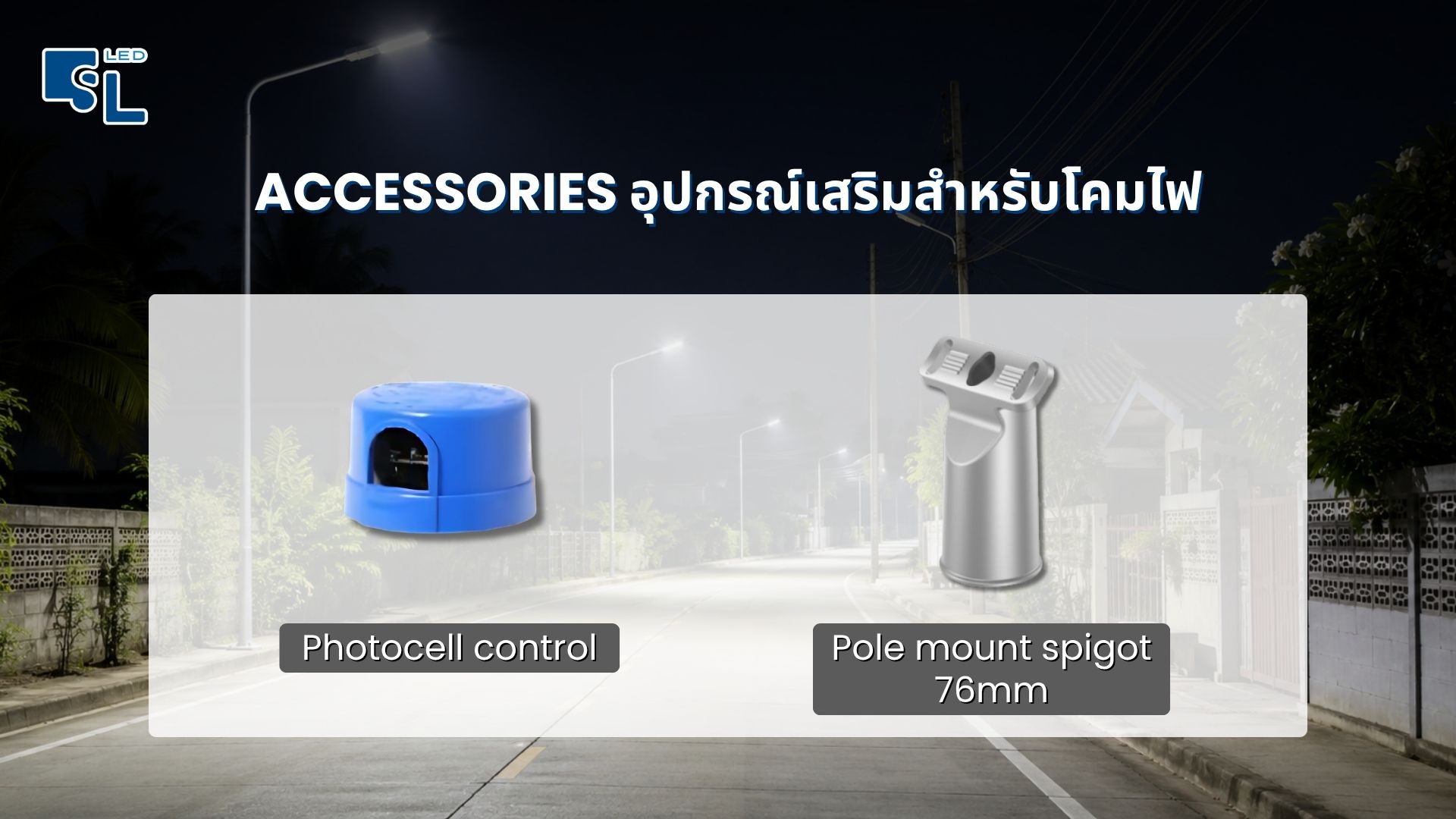 อุปกรณ์เสริมโคมไฟถนน LED MASTERPRO-5 Photocell control เปิดปิดอัตโนมัติ และ Pole mount spigot 76mm