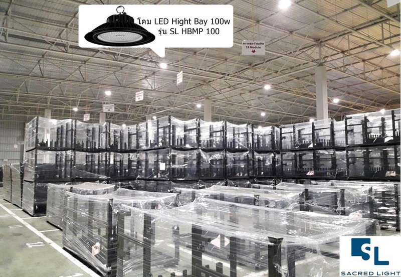 ผลงานการติดตั้งโคมไฮเบย์ LED (LED HIGH BAY) @บริษัทบริการบรรจุสินค้า