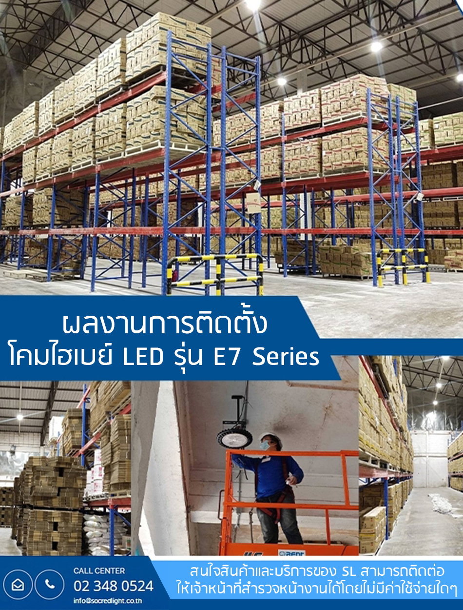 ผลงานการติดตั้งโคมไฮเบย์ LED  (LED High Bay) โรงงานผลิตแป้งมันชั้นนำของประเทศ